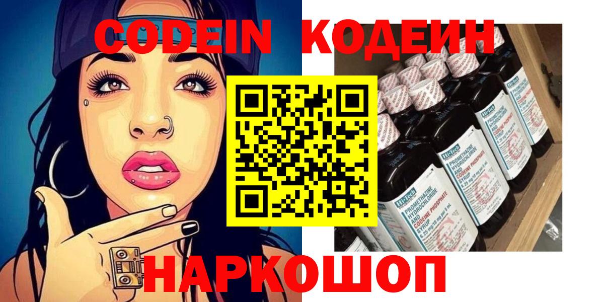 Codein напиток Lean (лин) Лесозаводск