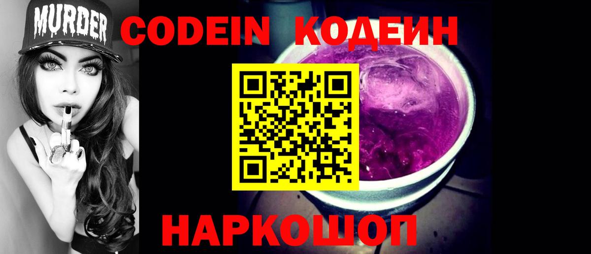 Лесозаводск  Кодеин Purple Drank  Codein напиток Lean (лин)  Вход с VPN 